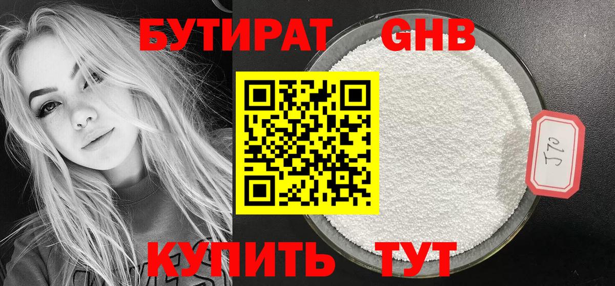 Бутират бутандиол  Вход с VPN  Кыштым 